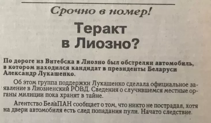 "Pokušienije było imitirovano": kak v 1994-m "obstrielali" mašinu s Łukašienko